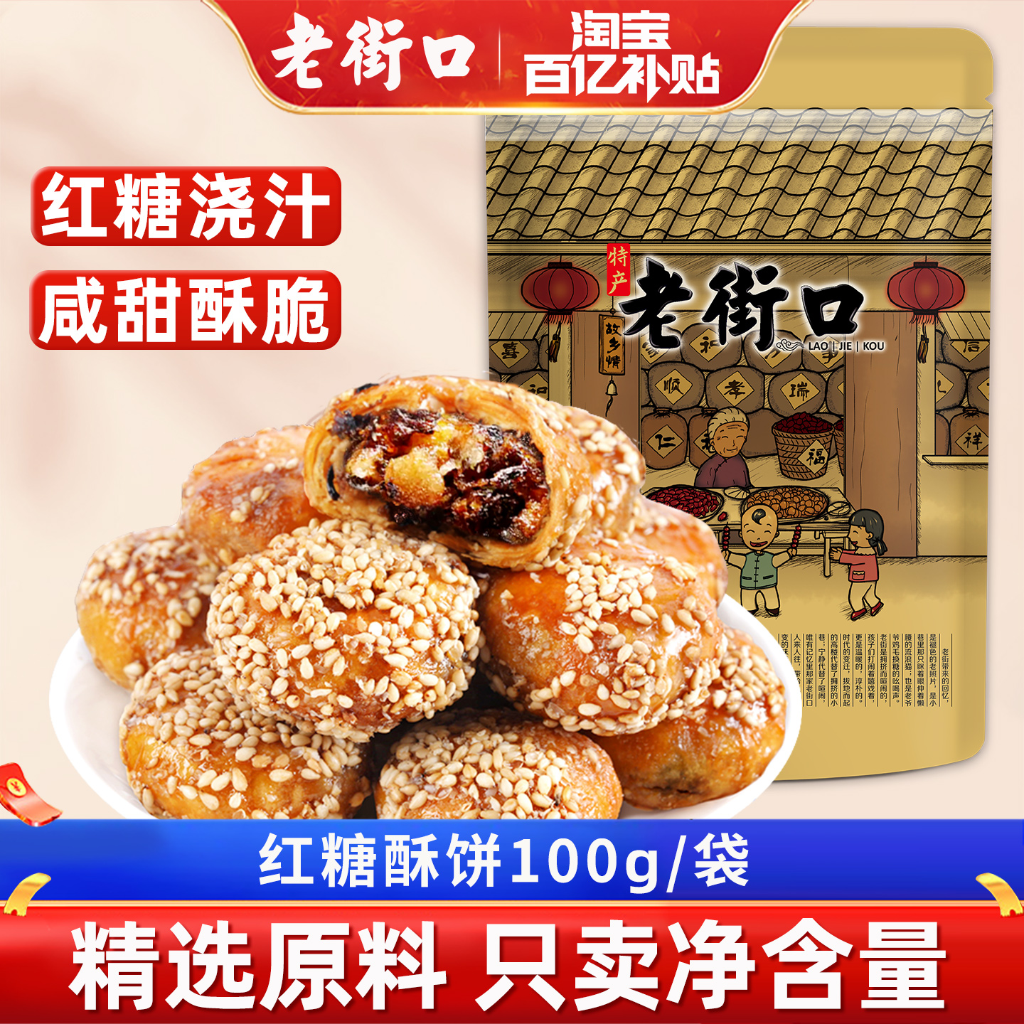 老街口烧饼传统小吃红糖酥饼