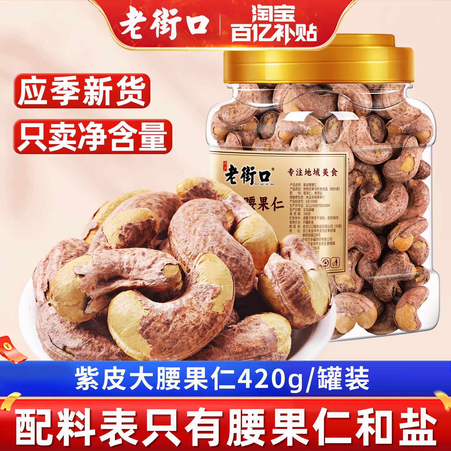 老街口紫皮腰果仁420g坚果罐装2026新货干果炒货孕妇休闲健康零食