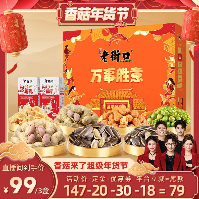 【先加购！20号10点付定】老街口万事胜意礼盒1316gx3年货春节礼,零食/坚果/特产,坚果礼盒,淘宝优惠券,粉丝福利购,淘宝优惠卷