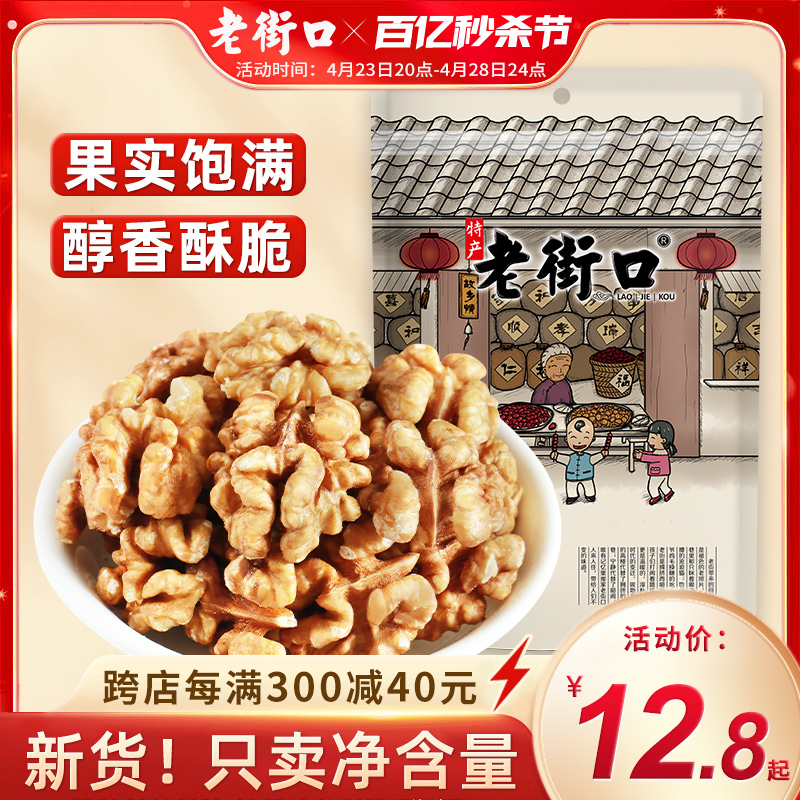 老街口熟核桃仁500g 新货原味孕妇薄皮去皮核桃肉零食烘焙