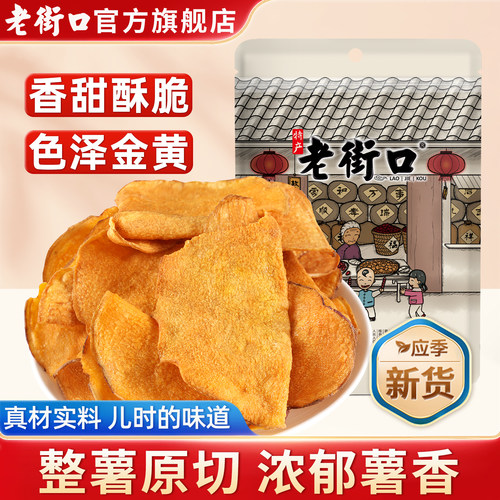 老街口香脆红薯片300g特产小吃
