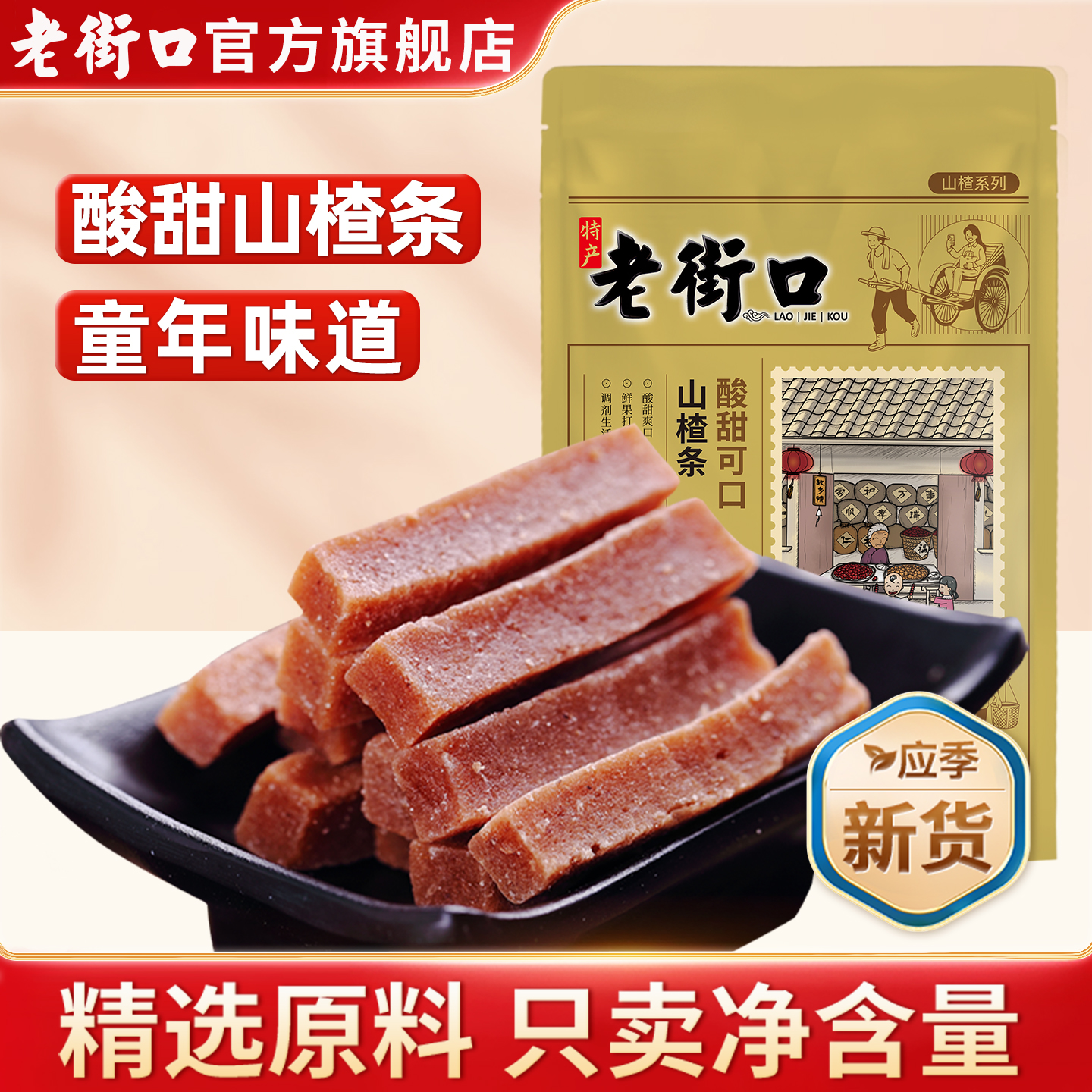 老街口200g小吃特产怀旧山楂条
