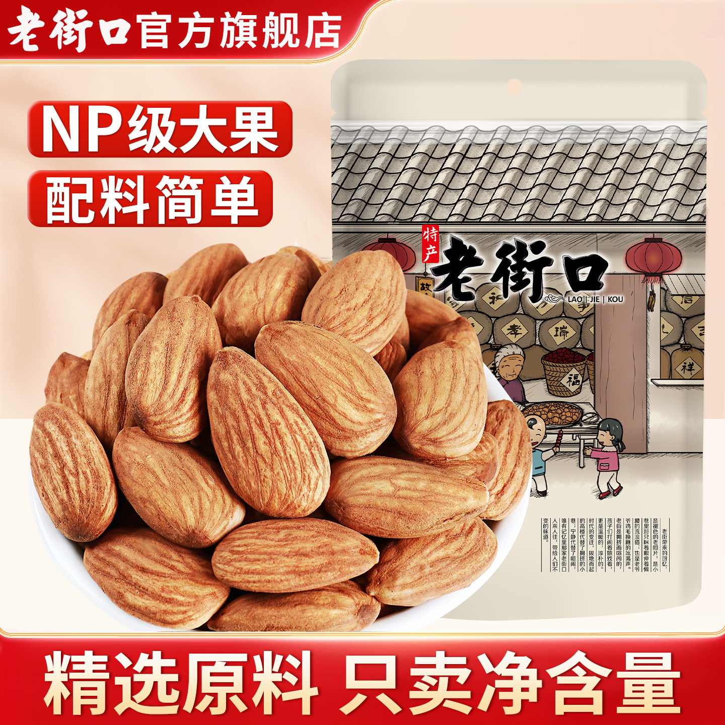 老街口原味巴旦木仁500g扁桃仁杏仁干果烘焙孕妇坚果休闲零食新货