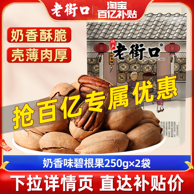 老街口-奶油味碧根果坚果散装