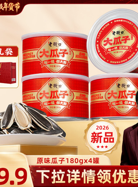 老街口原味大瓜子180gx4罐装大颗粒葵花瓜籽坚果健康休闲零食年货