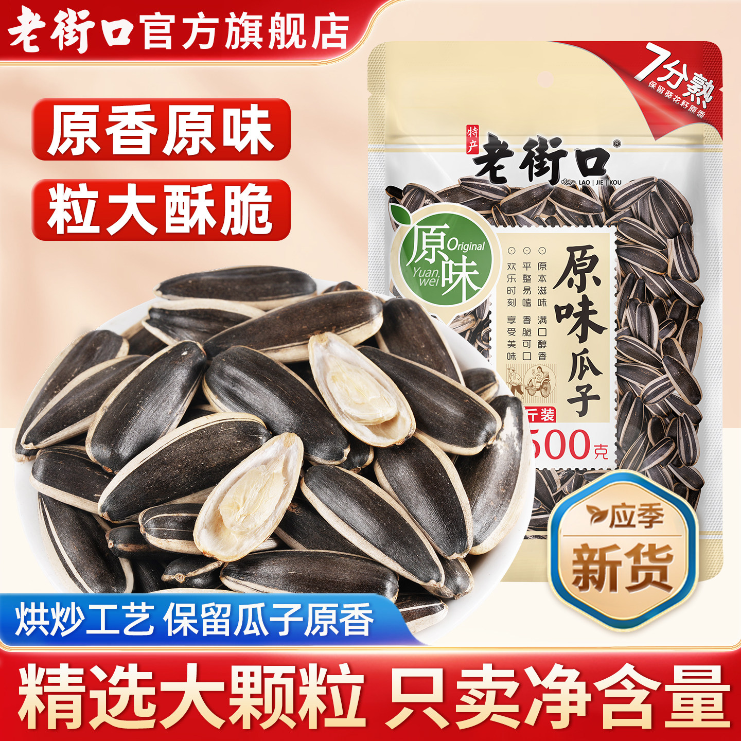 老街口原味瓜子500g大颗粒新货原香葵花瓜籽坚果炒货休闲零食健康