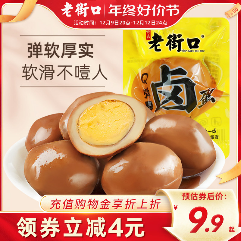 老街口Q弹卤蛋30gX5早餐蛋熟食办公休闲零食宿舍夜宵网红小吃特产