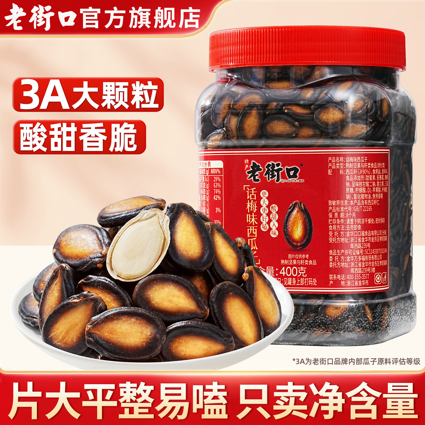 老街口3A话梅味西瓜子400g罐装炒货休闲零食小吃黑瓜子大颗粒批发