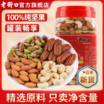 老街口每日坚果500g 罐装原味纯混合坚果干果无添加孕妇零食健康2