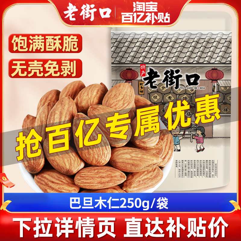 原味/盐焗500克巴旦木仁