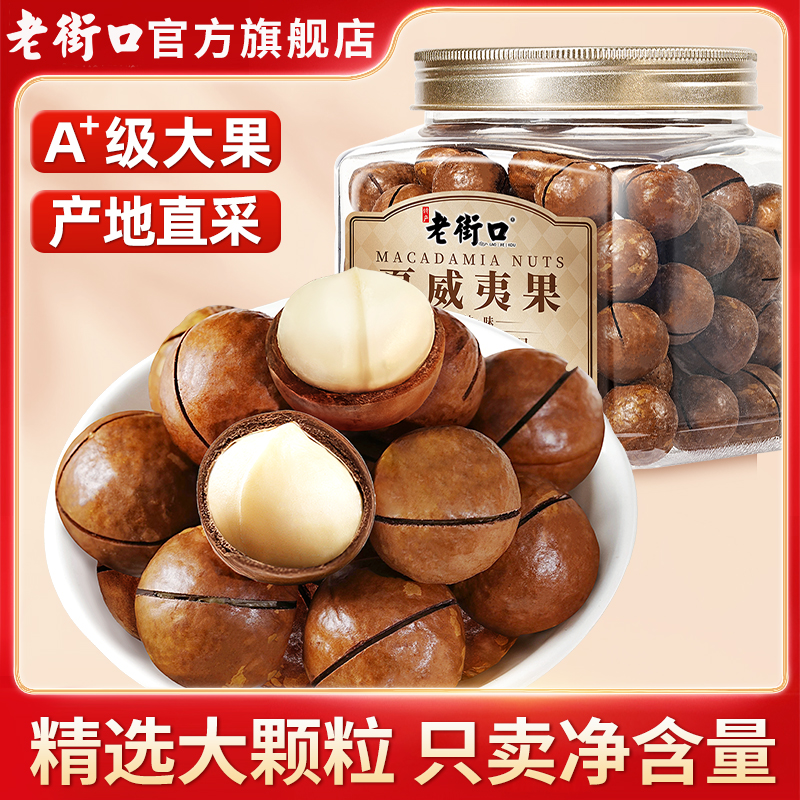老街口A+级特大颗夏威夷果500g罐装奶油味坚果休食果健康果仁年货
