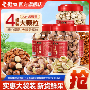 老街口4罐开心果核桃仁巴旦木夏威夷果2000g炒货干坚果零食礼袋