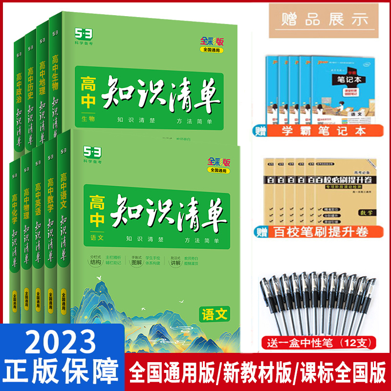 2023版新教材高中知识清单语文数学英语物理化学生物政治历史地理知识大全工具书新高考53基础知识教辅书知识清单高中复习资料_书籍_杂志_报纸