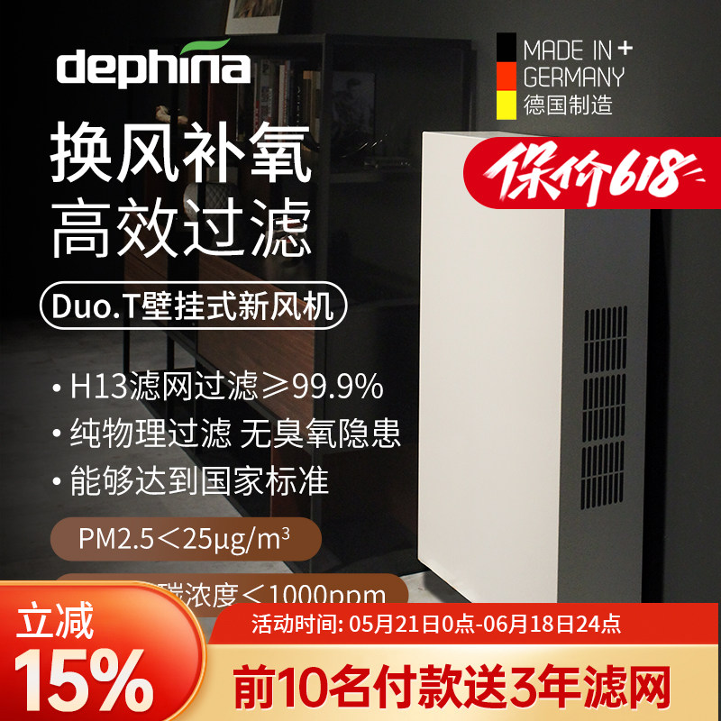 德国dephina卧室双向大风量静音壁挂家用除霾新风机通风换气duoT