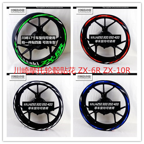 ZX-6RZX-10R改装轮毂反光贴纸