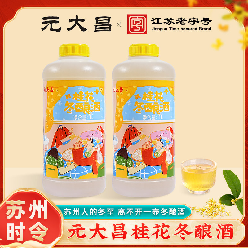 苏州特产元大昌老东吴苏州桥桂花冬酿酒冬至饮品正宗低度微醺米酒