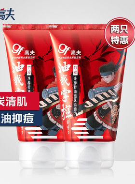 青少年高夫控油洗面奶2只装