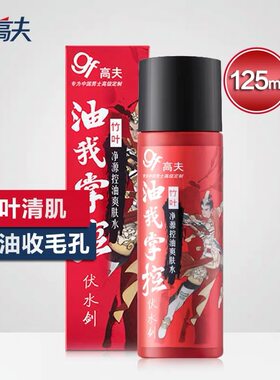 高夫竹叶净源控油爽肤水125ml 擦脸油润肤露补水保湿男士护肤正品