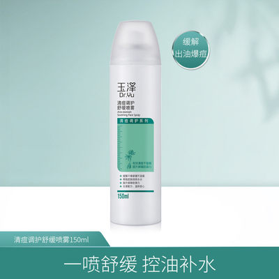 玉泽清痘调护舒缓喷雾150ml 烟酰胺舒缓痘肌补水保湿温和控油正品