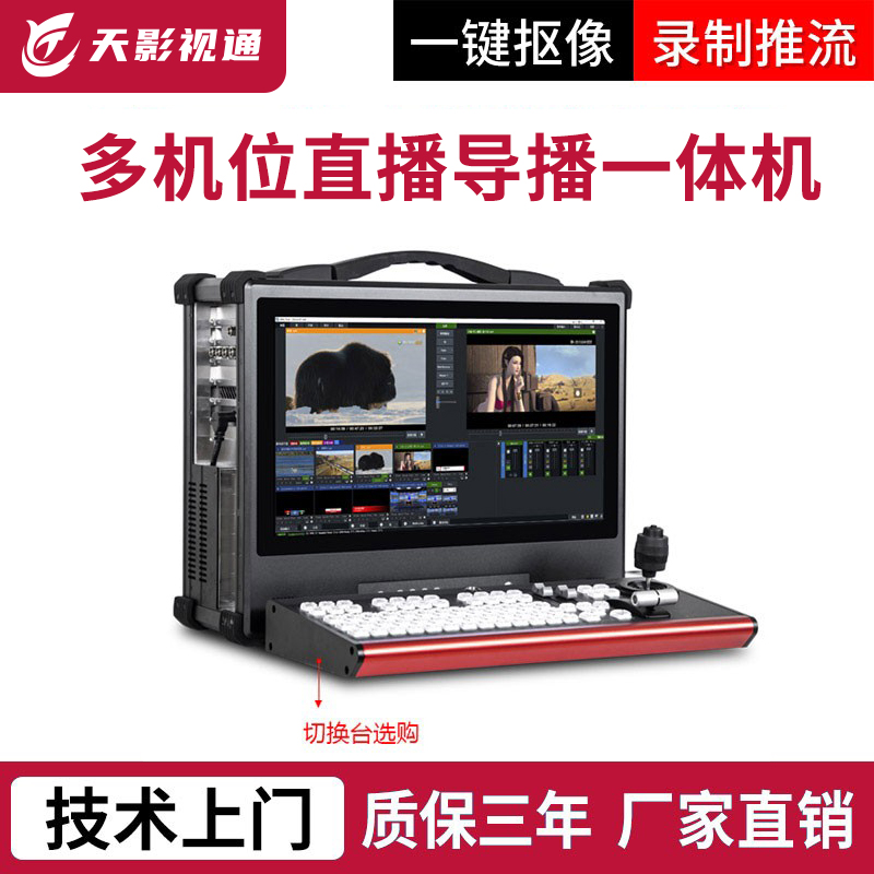 天影视通视频直播推流导播切换台Vmix正版软件录播一体机TY-110W