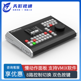 天影视通慢动作切换台小型慢动作回放键盘控制面板TY-REW680Pro