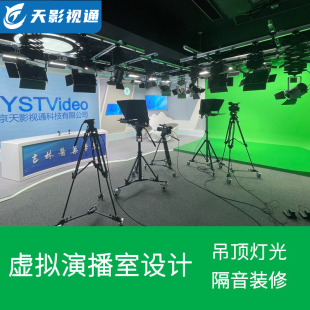 天影视通虚拟演播室装修实景访谈隔音设计装修灯光搭建蓝箱绿箱