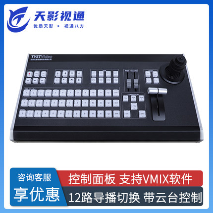 天影视通vmix导播键盘12路控制面板适用于芯象OBS软件TY-1500Pro