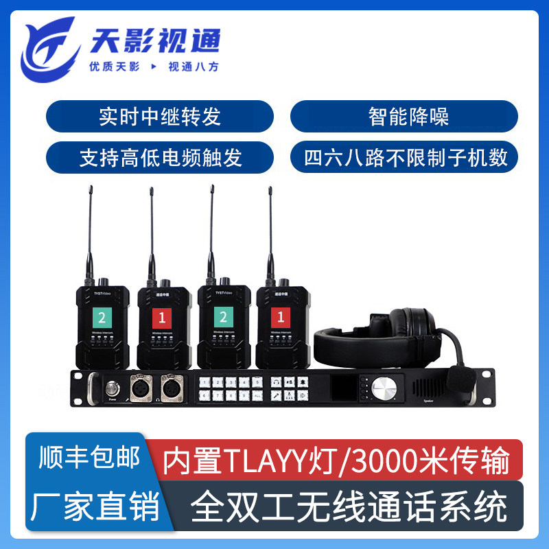 天影视通无线内部导播通话系统全双工无线对讲子机支持3000米传输