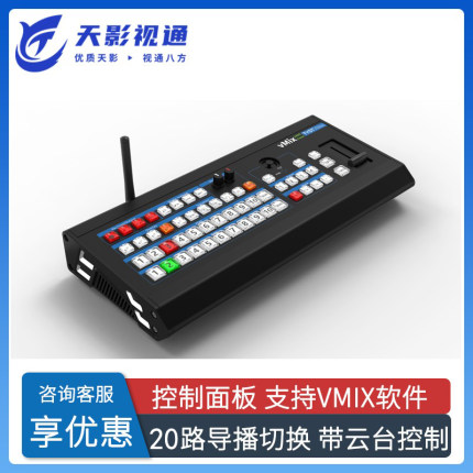 天影视通vmix软件切换面板导播键盘适配无线tally灯 TY-1400HD
