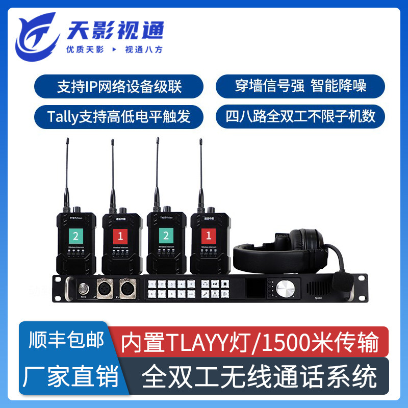 天影视通全双工无线通话系统对讲导播内部通话系统电影剧组酒店用