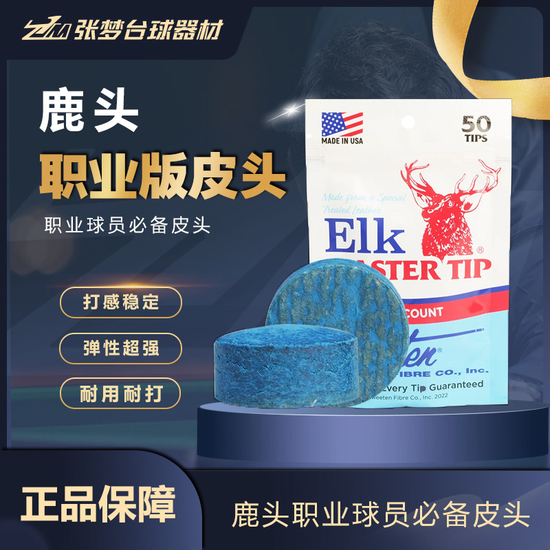 美国原装进口鹿头皮头