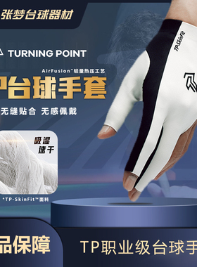 TP台球手套turning point左手专用手套无缝贴合吸汗三指露指手套
