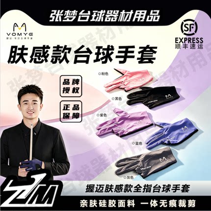 赵汝亮代言VOMYE握迈台球手套无痕透气吸汗漏指三指防滑露指透气