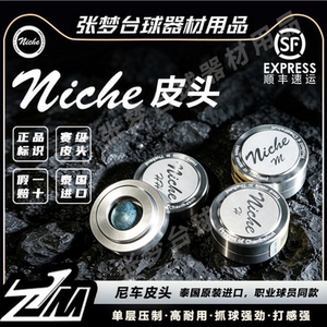 泰国尼车niche皮头手工职业皮头