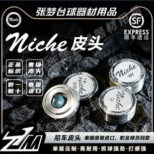 Niche皮头泰国手工职业版斯诺克黑八皮头杆头中式黑八尼车小杆头