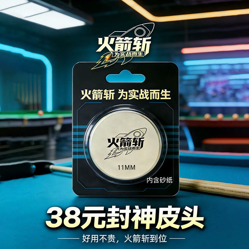 火箭斩皮头11mm小头杆高性价比皮头中八斯诺克小头杆皮头甜蜜期长