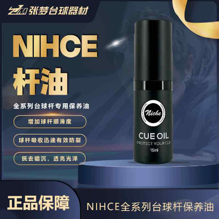 Niche尼车台球杆油专用保养油桌球杆防止球杆开裂