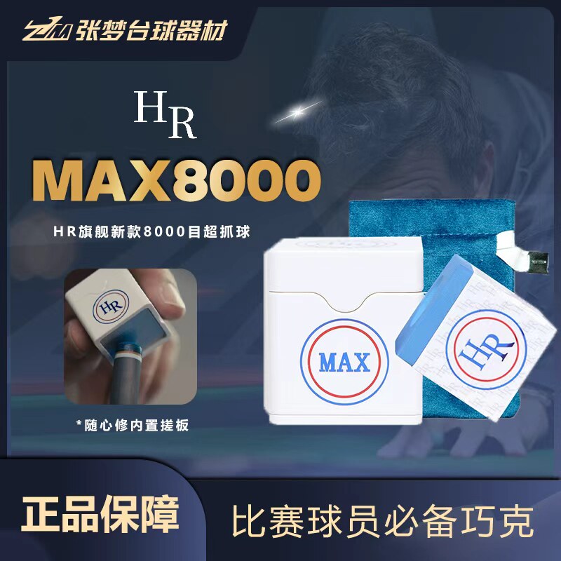 HR新款MAXM8000目巧克粉
