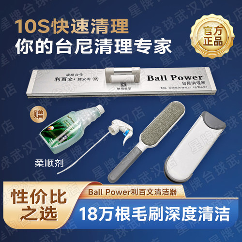 利百文球尼清理器台球桌专用