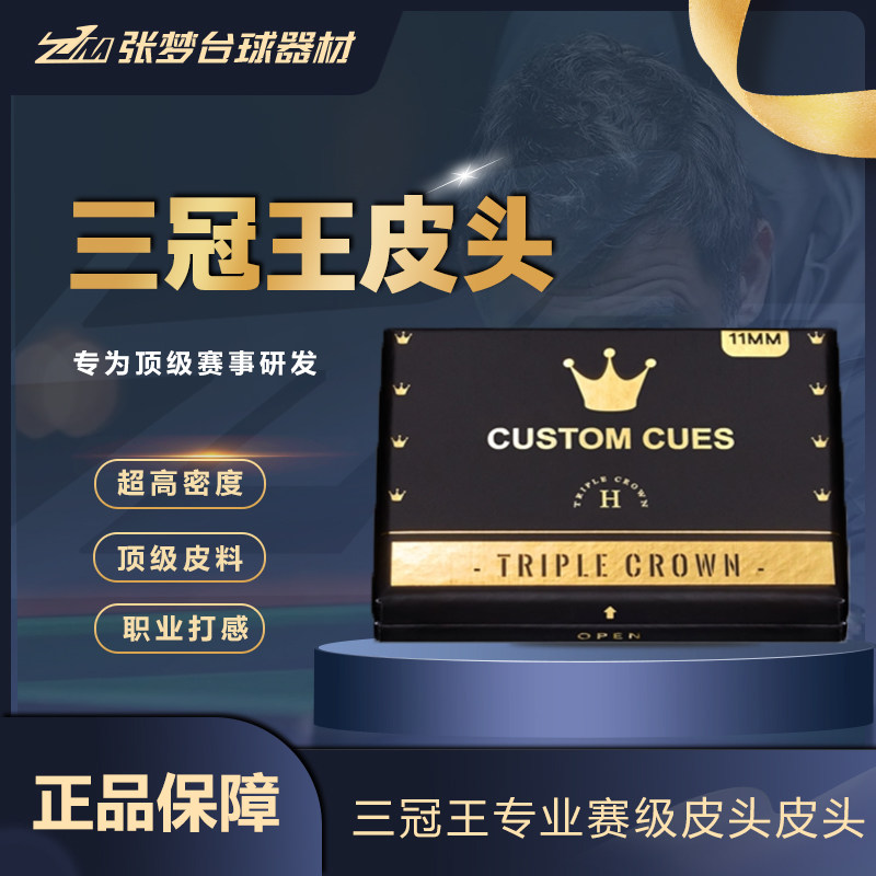 英国进口职业级三冠王皮头进口皮头小头杆皮头斯诺克11mm