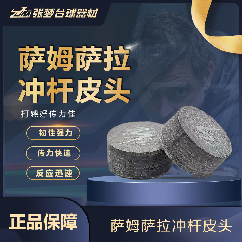 萨姆萨拉SAMSARA冲球杆皮头