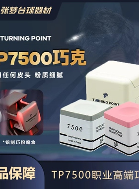 TP7500巧克粉台球杆枪粉中式黑八九球斯诺克粉色灰色油性磁吸巧粉