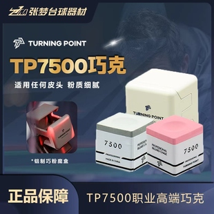 TP7500巧克粉台球杆枪粉中式黑八九球斯诺克粉色灰色油性磁吸巧粉