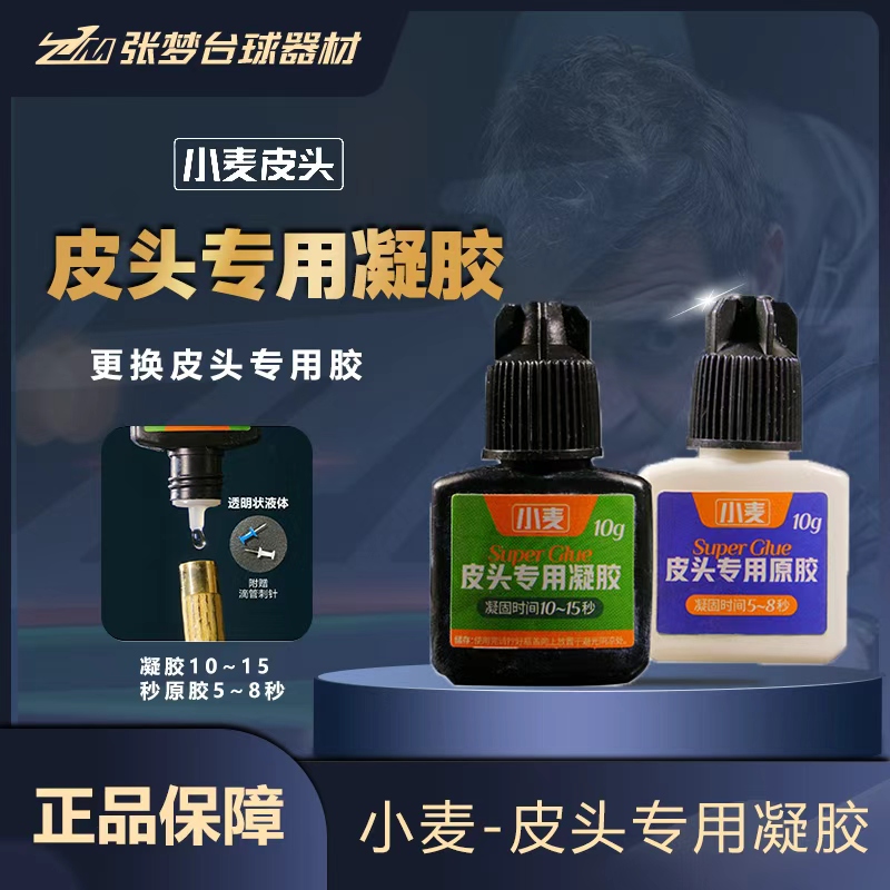 小麦勇者胶水皮头专用胶水
