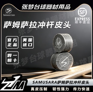 台球冲杆皮头美国萨姆萨拉SAMSARA冲球杆皮头冲跳一体跳球杆皮头