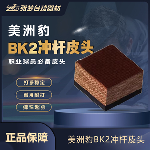 BK3电木冲杆皮头开球跳球杆炸球 美洲豹BK2 强劲有力 假一罚十