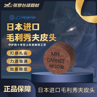 CPBA毛利秀夫台球杆皮头日本手工多层正品波茨杆大小头九球杆皮头