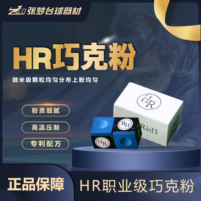 HR巧克三代职业巧克【假一赔十】