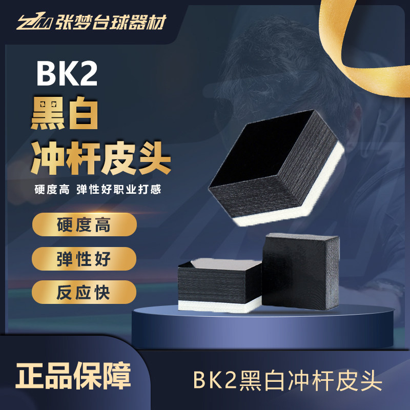 bk2黑白冲杆皮头开球杆冲跳一体水晶电木九球杆大头枪头强劲炸球