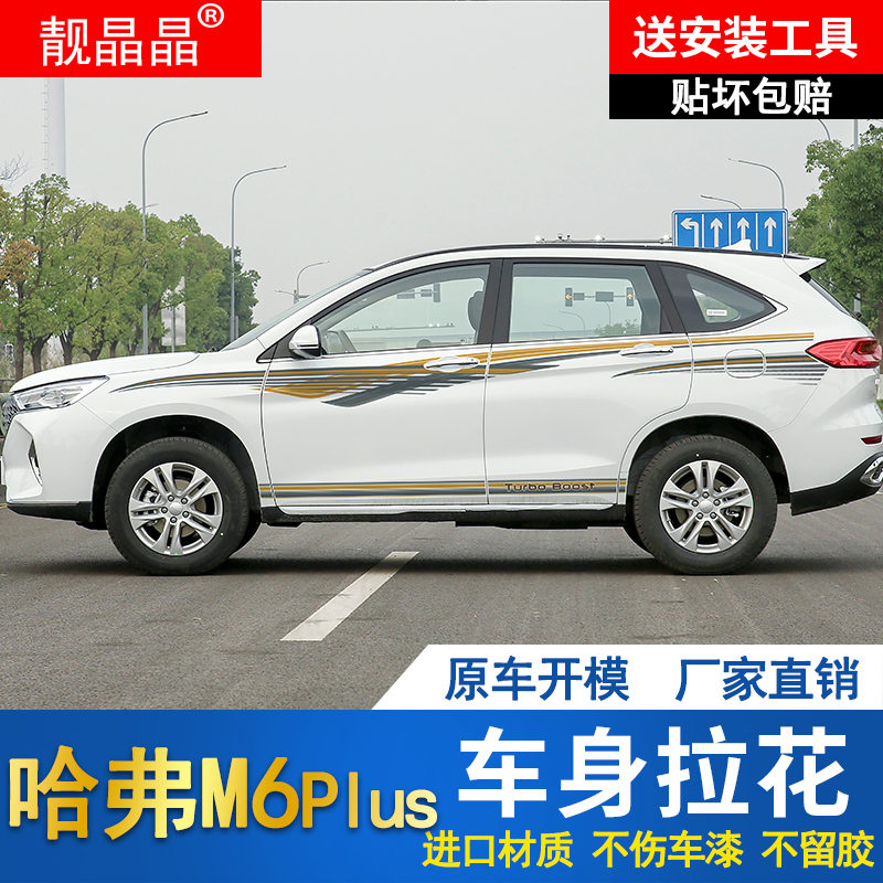 适用于哈弗m6plus拉花装饰贴纸